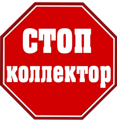 <span style="font-weight: bold;">"СТОП КОЛЛЕКТОР" </span>