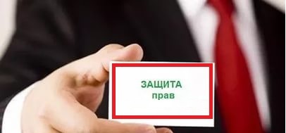 <span style="font-weight: bold;">"Защита имущественных прав" </span><br>